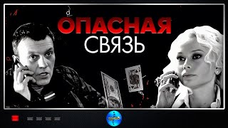 Опасная связь (2010) Драма.5-8 серии Full HD