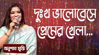 দুঃখ ভালোবেসে প্রেমের খেলা... শিল্পীঃ অনুপমা মুক্তি | Dukkho Bhalobeshe... Singer: Anupama Mukti