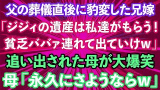 【スカッとする話】父の葬儀直後に豹変した兄嫁「ジジィの遺産は私がもらう！ババァ連れて出ていけw」追い出された私と母が大爆笑→母「永久にさようならw」実は...