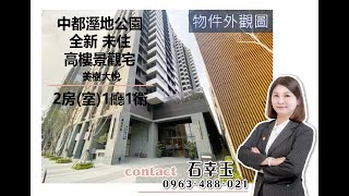 🚧已下架🚧🏢中都溼地公園 全新未住 高樓景觀超值兩房｜永慶明華國中店 石幸玉