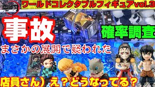 【鬼滅の刃】〜クレーンゲーム 〜ワーコレvol.3事故発生で店員さんに疑われる⁉︎〜確率調査〜【聖夜決戦編】