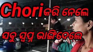 Farm House 🏡 Chori. ସବୁ ଚୋରି କରି ନେଲେ। ସବୁ ସ୍ବପ୍ନ ଭାଙ୍ଗିଦେଲା।GUDDYSAM FAMILY VLOG