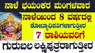 ನಾಳೆ ಭಯಂಕರ ಮಂಗಳವಾರನಾಳೆಯಿಂದ 8 ವರ್ಷದಲ್ಲಿಕೋಟ್ಯಾಧಿಪತಿಗಳಾಗುತ್ತೀರ7 ರಾಶಿಯವರಿಗೆಗುರುಬಲ,ಲಕ್ಷ್ಮಿಪುತ್ರರಾಗುತ್ತೀರ