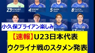 【速報】U23日本代表　ウクライナ戦のスタメン発表