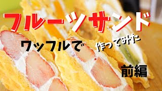 【フルーツサンド】をワッフルで作ってみた！前編