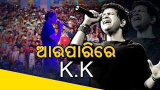 Legendary Singer KK Passes Away After Concert In Kolkata | ବିଶିଷ୍ଟ ବଲିଉଡ ଗାୟକ ‘କେକେ’ ଆଉ ନାହାନ୍ତି