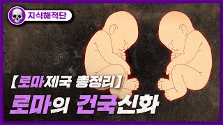 💀로마 건국 신화!! / 💀트로이에서 온 아이네이아스, 늑대 젖을 먹고 자란 로물루스