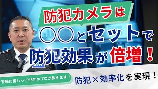 防犯カメラのモニター接続で効率化を実現！