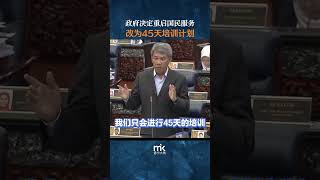 政府决定重启国民服务，唯改为45天培训计划