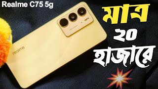 সাবধান কেনার আগে অবশ্যই জানুন! ❌✔ || Realme C75 Full Review