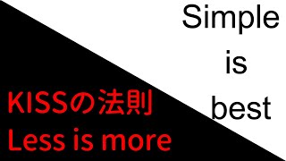 単純化で成功をつかめ！シンプルに関する法則など