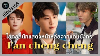 เปิดประวัติเส้นทางในวงการบันเทิงของไอดอลหนุ่มของดีแดนมังกร | ฟ่านเฉิงเฉิง Fan cheng cheng