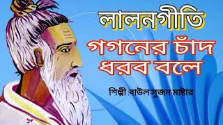 গগনের চাঁদ ধরব বলে/আপন আপন খবর নাই/লালনগীতি/Lalon Geeti/Lalon Gaan/Baul Gaan