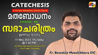 മതബോധനം | Catechesis | Episode - 46 | Fr. Benedict Moozhikkara OIC | 11 May 2023 @ 5:00 PM