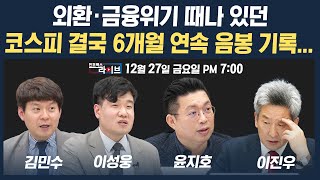 🔴[19시 생방송] 악재 가득한 국내증시...결국 6개월 연속 음봉 기록하다... (윤지호, 김민수, 이성웅) | 인포맥스라이브 241227