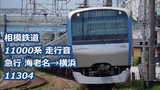 相模鉄道 11000系 走行音【全区間走行音】