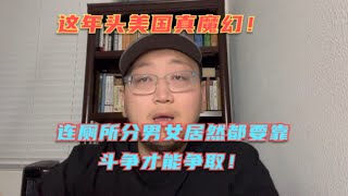 美国佛州宣布在学校厕所要分男女被广泛批评！这年头在美国连厕所分男女都要靠斗争才能争取了？