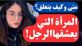 المراة التي يعشقها الرجل/ متى و كيف يتعلق الرجل