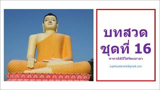 บทสวดมนต์+เสียงอ่าน 16: คาถาอิติปิโสรัตนมาลา ภาษาบาลีพร้อมคำแปลบทต่อบท