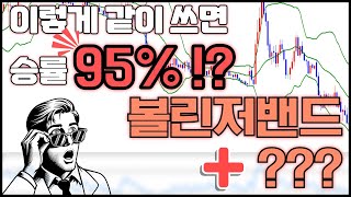 승률 95% 볼린저 밴드 이것과 꼭 같이 쓰세요