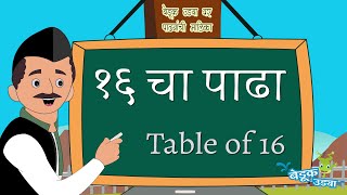 16 चा पाढा - Table of 16 - मराठी पाढे - Marathi Padhe - Multiplication Tables 11 to 20