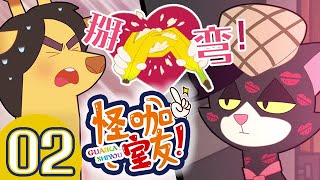 怪咖室友 | 第02话 | 更好的与人相处 | 怪奇室友 | Dorm Zero | 儿童动画 | 卡通 | Nursery Rhymes