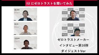 ゼロトラストメーカーインタビュー第16弾！「IIJ」ダイジェストVer