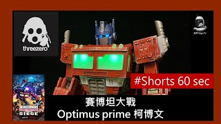 【Threezero】好亮個車頭燈 Threezero dlx siege optimus prime 賽博坦大戰 柯博文#threezero #Siege #變形金剛 #Transformers