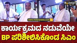 ನಮ್ ಸಿಎಂಗೆ ಬಿಪಿ ನಾರ್ಮಲ್ ಇದ್ಯಾ? | CM Siddaramaiah Health Checkup | Vistara News