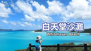 世界最美沙灘 白天堂沙灘 Whitehaven Beach | 昆士蘭 Queensland | 啾愛玩 EnJoey