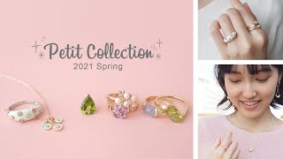 【ジュエリー紹介】プチコレクション 2021 Spring　-- 今すぐ欲しいオトナ可愛いジュエリーが￥20,000から --【CM】