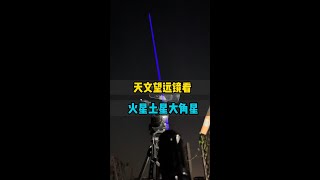 天文望远镜看月亮和土星 #天文 #土星 #月亮 #天文望远镜 #探索宇宙 #宇宙星系科普