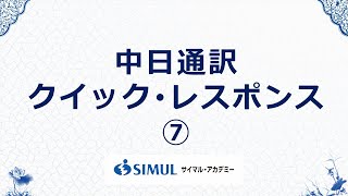 中国語通訳クイックレスポンス（中国語→日本語 #7）