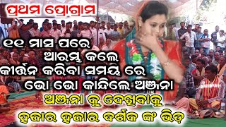 ଭାର୍ଯ୍ୟା କୁ ମନରୁ କରି ଅନ୍ତର ¡¡  anjana deheri first program ¡¡ sunita sahu kirtan #star9