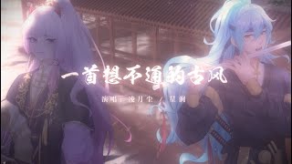 【星涧/凌月尘】一首想不通的古风（小杀手\u0026少谷主）原创PV付