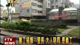 童工違法插旗? 賴士葆遭檢舉－民視新聞