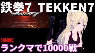 【鉄拳7】【クニミツ】ランクマッチ 1万めざして 04/06【東北きりたん】【Tekken】【Kunimitsu】