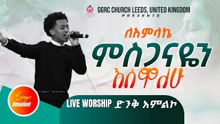 ለአምላኬ ምስጋናዬን እሰዋለሁ | ድንቅ አልኮ በጉባኤ | GGRC Worship | #አምልኮ #Amharic_worship