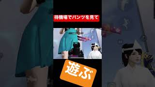 【荒野行動】待機場でパンツを見て遊ぶだけの動画@MugenGame0119 @junya1gou