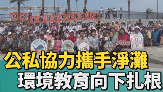 響應世界地球日｜南區公私協力攜手淨灘 環境教育向下扎根