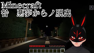 【Minecraft】咎 悪夢からノ脱出