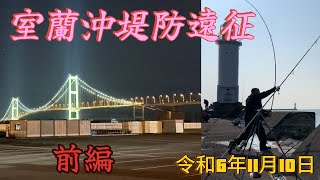 室蘭沖堤防遠征　前編