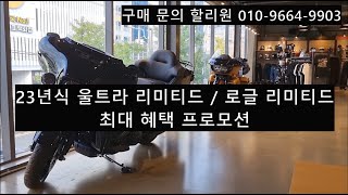 [판매완료]23년식 울트라 리미티드 / 로글 리미티드 최대 혜택 프로모션~~!!! 선착순 6대입니다. 마지막 혜택 받아가세요~!! 구매문의 할리원 010-9664-9903