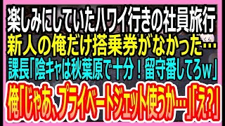 【感動する話】社員旅行で課長「皆でハワイに行くぞ！」しかし、俺だけ搭乗券がない。課長「小僧は家に帰ってお留守番してなｗ」→旅行先に着くと社長「うちの息子がいないんだけど？」【いい話・朗読・泣ける話