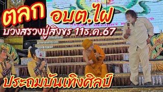 ตลกประถมบันเทิงศิลป์ อบต.ไฝ บวงสรวงปู่สิงขร 11 ธ.ค.67