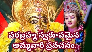 పరబ్రహ్మ స్వరూపమైన అమ్మవారి ప్రవచనం చాగంటి కోటేశ్వర రావు గారి మాటల్లో అద్భుత ప్రవచనం.