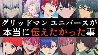 【グリッドマンユニバース】作品のメッセージを世界一分かりやすく解説する動画【SSSS.GRIDMAN】