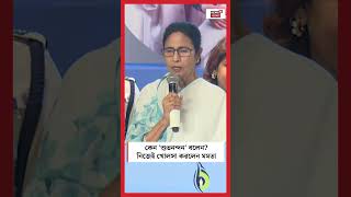 কেন 'শুভনন্দন' বলেন? নিজেই খোলসা করলেন Mamata Banerjee #shorts