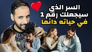 الطريقة المضمونة لتكون الأول في حياته و تشغل تفكيره دائما 🔥