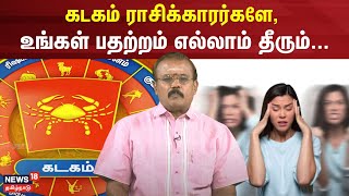 Rasi Palan 2024 | கடகம் ராசிக்காரர்களே, உங்கள் பதற்றம் எல்லாம் தீரும்... | Kadagam Rasi | N18V